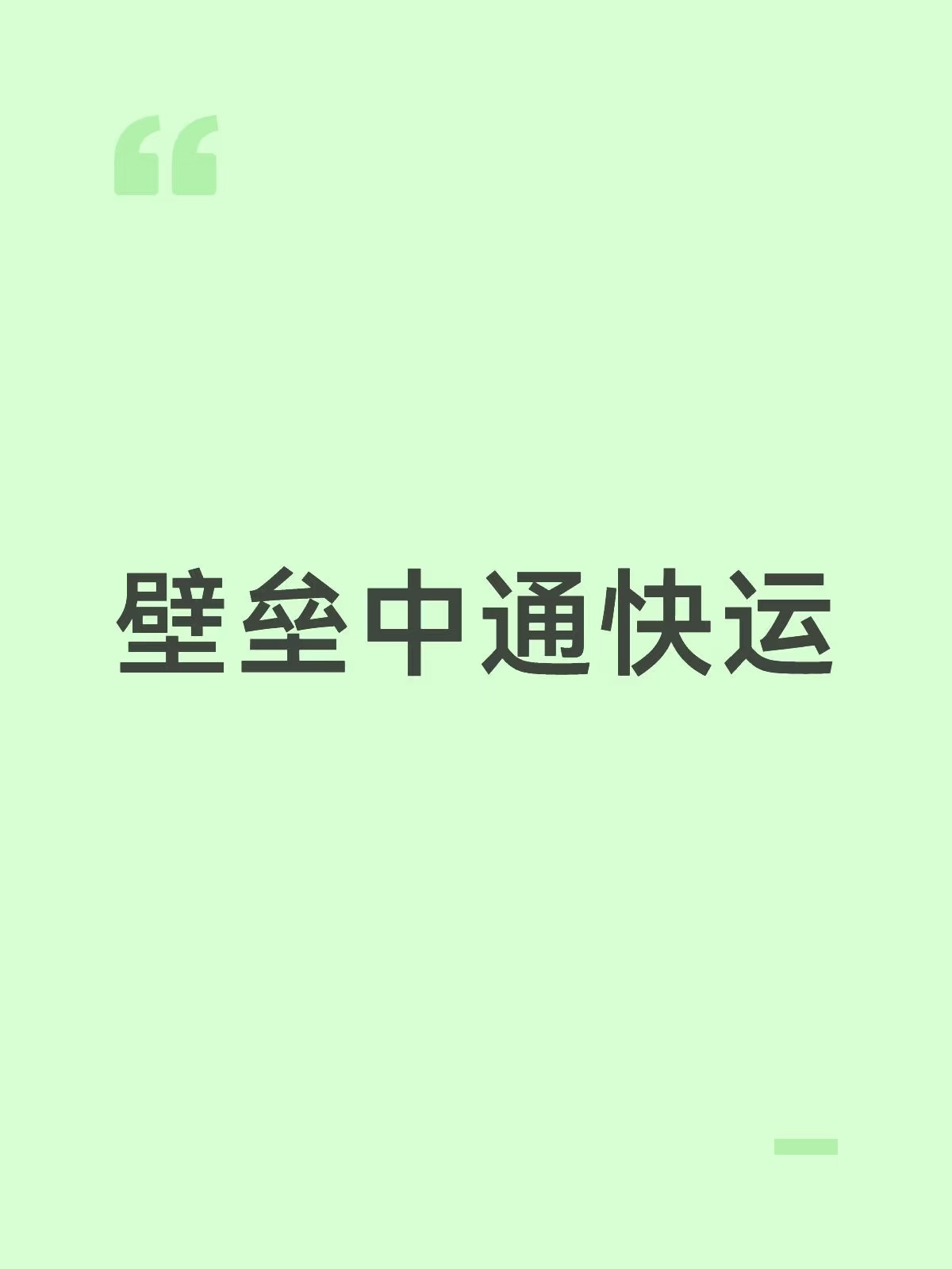 十一寄东西回家，我本来想试试中通，看看靠不靠谱。这次我一共用了好几家快递：京东、顺心快递还有中通快运，结果体验最差最烂的就是中通快运。#中通快运 #中通 #瑟瑟发抖的我
国庆这几天福建一直在下雨，寄回来的包裹不仅被淋湿，外包装还破损了（如图3）。要不是我当初打包得比较严实，里面的衣服和其他生活用品恐怕全都要遭殃。
收到包裹后我立刻联系了客服，客服说会转接专员处理，可专员第二天给我回电了说要处理但是却时常失联不回复消息。从10月2日到现在，国庆假期都快要结束了，整整一周了，问题始终没有得到解决，一直拖延。顺带一提，前几天客服也一直不回消息，直到我拨打12345反馈之后，才收到简短的两句回复，之后便又没有音讯了（如图4）。
我和人工客服说了，去调监控看看包裹在驿站的情况给我做出合理解释，但是一而再再而三地拖延我不知道是为什么。
其实我寄快递的时候也和揽件快递员说过要不要再包裹一层的，快递员直接挑明说他们没有包裹服务，我当时还想着如果可以再买个包裹服务也可以，但是快递员一口回绝了。
对比...