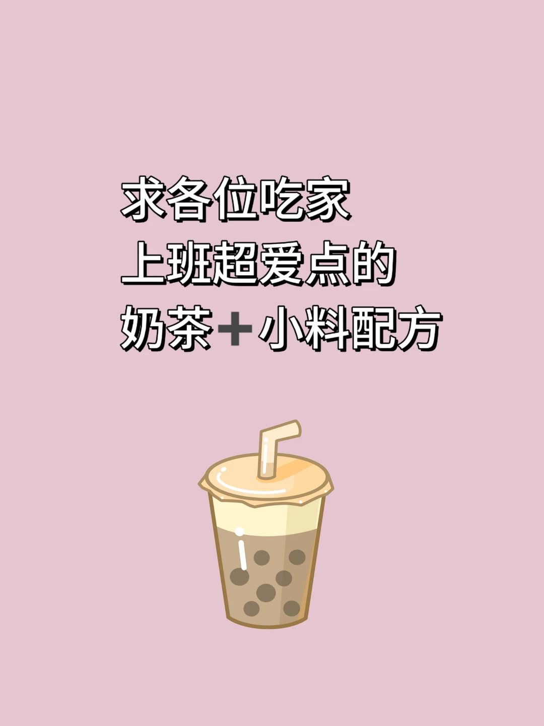 上班奶茶点单攻略