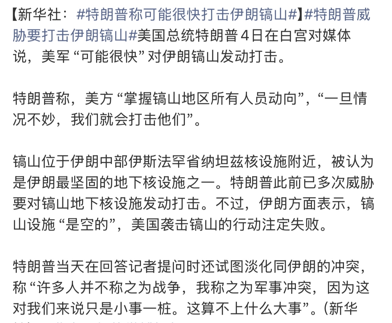 伊朗说镐山是“空的”，特朗普说“掌握所有人员动向”——两个说法中，有一个会在中东留下痕迹

特朗普最新表态：美军“可能很快”对伊朗镐山发动打击——这座位于纳坦兹附近的地下核设施，已经被他点名过很多次了。他说美方“掌握镐山地区所有人员动向”，“一旦情况不妙，我们就会打击他们”。

伊朗方面的回应很干脆