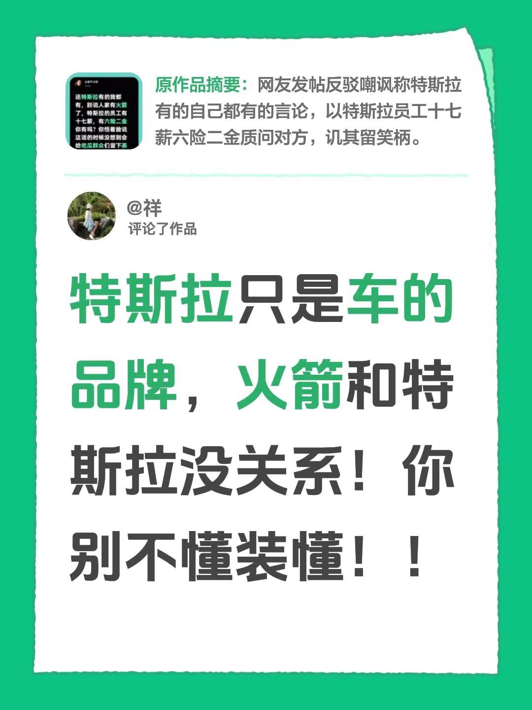我评论了@金牛大叔 的作品：特斯拉只是车的品牌，火箭和特斯拉没关系！你别不懂装懂！！