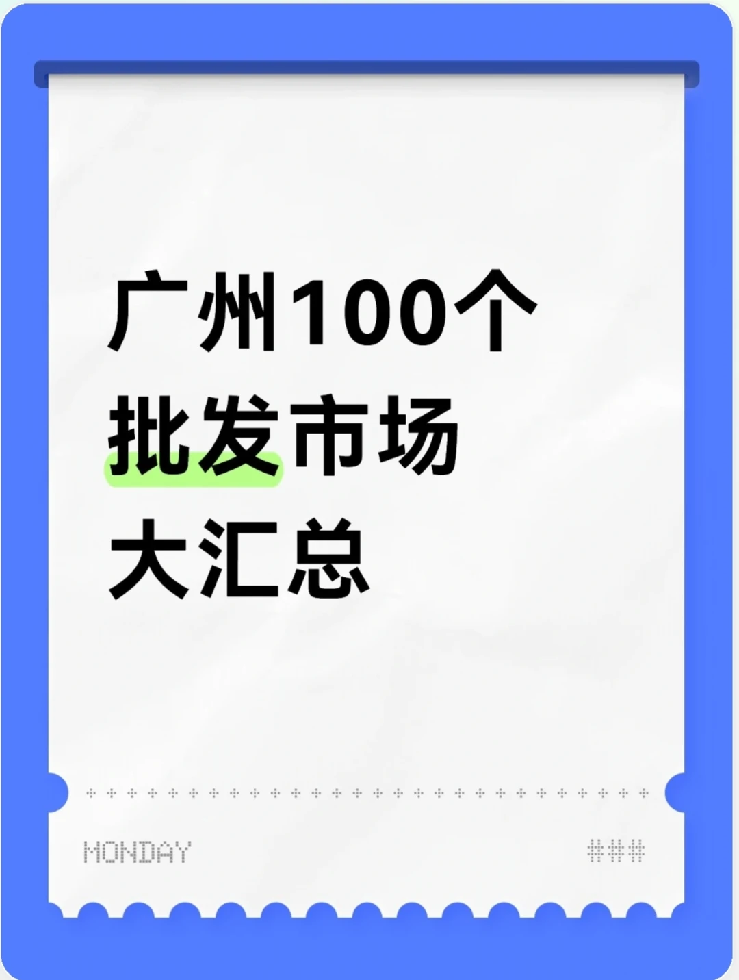 广州最全批发市场大汇总！附卖车攻略