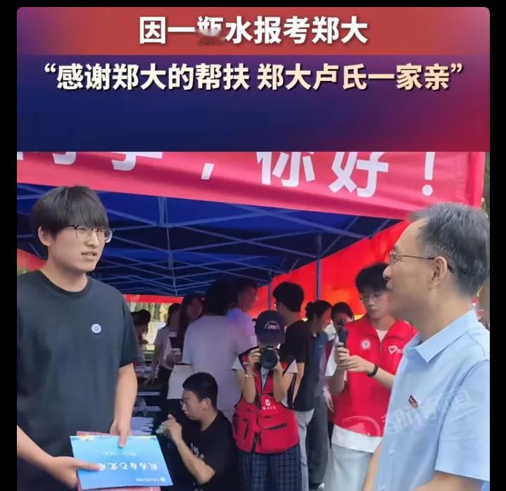 9月5日，河南。报到现场名场面！来自卢氏县的郑大新生李同学，见到校领导毫不拘谨，从容畅谈，还大大方方求合影。李同学金句频出，逗得在场众人阵阵大笑。而他选择郑大化工学院的缘由，也格外暖心：郑州大学多年对口帮扶卢氏，家乡知名矿泉水，正是依托郑大化工学院的技术。每卖出一瓶水，就为乡村振兴注入一份力量。李同