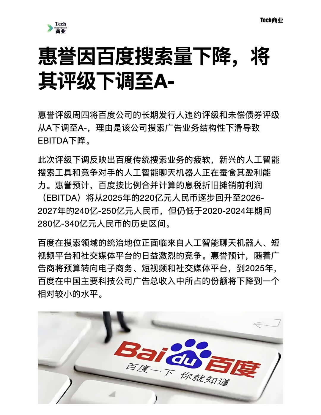 惠誉因百度搜索量下降，将其评级下调至A-