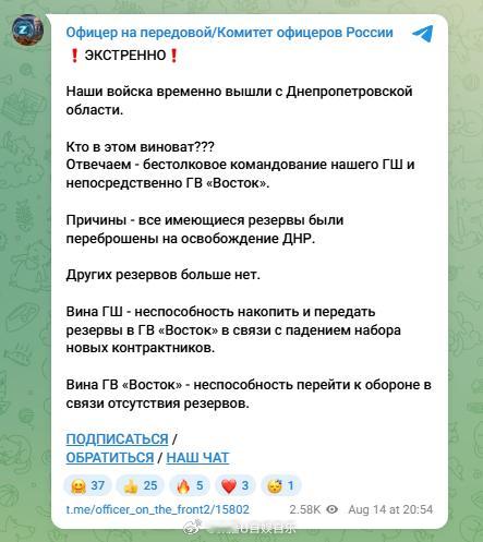 俄罗斯军方消息人士称，由于后备力量不足，俄军已从第聂伯罗彼得罗夫斯克州撤军。该消息人士指责俄罗斯总参谋部和“东方”集团，称后备力量被调往顿涅茨克，而新兵招募数量却在下降。
#武契奇涉乌克兰表态##俄野莓物流中心遭袭##泽连斯基喊话韩国不担心吗##俄乌战争最新进展##普京回应日本对俄罗斯制裁 ​