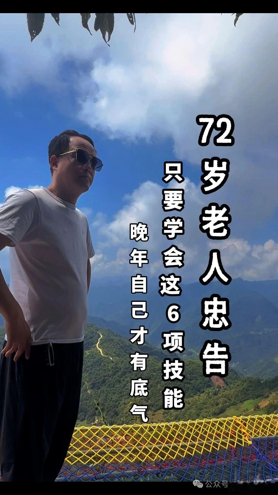 【72岁老人忠告】

今年我72岁，活到这个年纪才彻底明白：
儿女有自己的生活，不可能时刻陪在身边。人老了，不脱节社会、不事事求人，就是最大的福气。
第一条：学会手机叫车
遇到急事、出门办事，自己会用顺风车。不用等儿女抽空、不用麻烦亲戚，遇事不慌不忙，再紧急的事自己也能从容应对。
第二条： ​