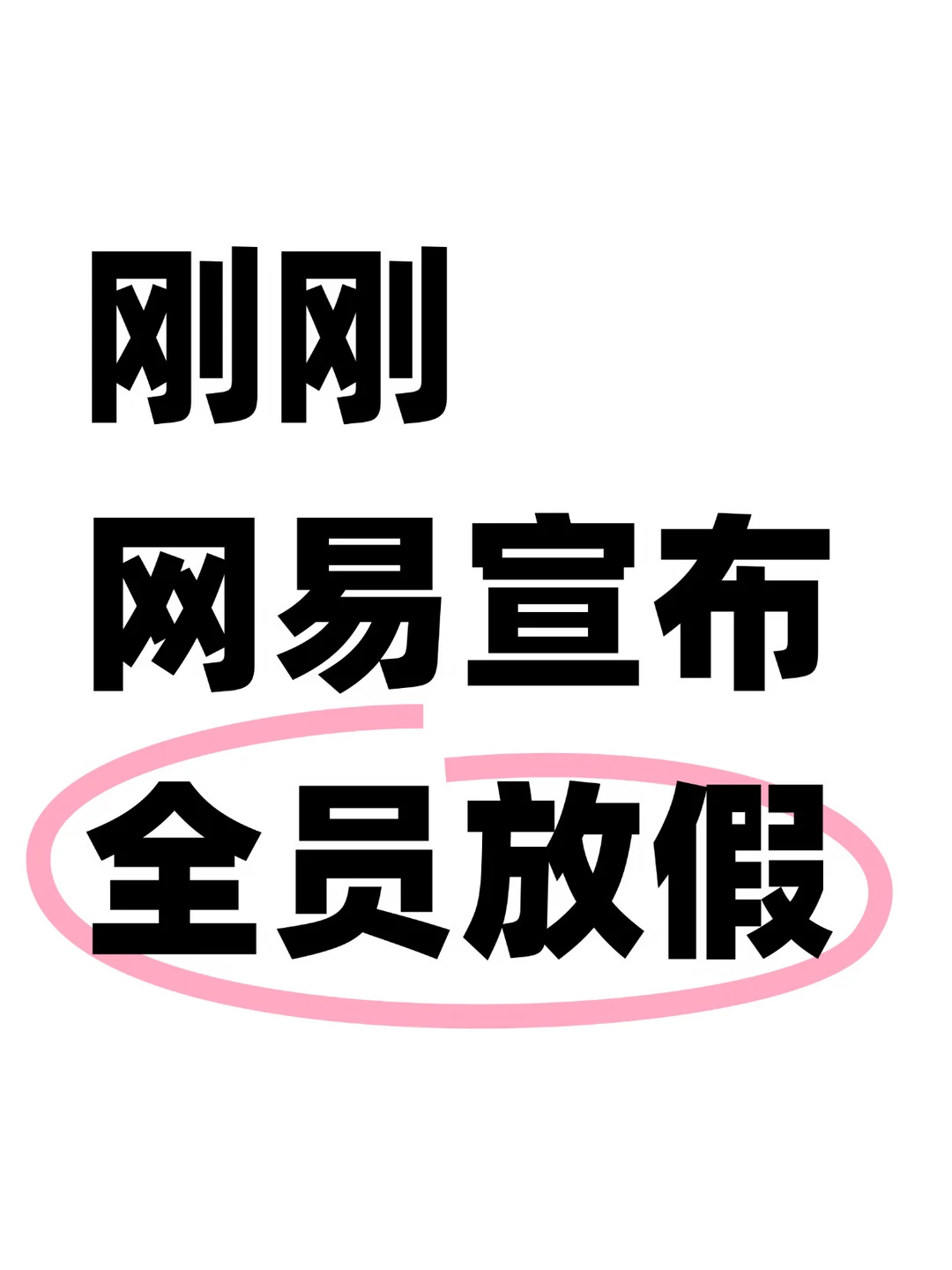 羡慕了！如果法国阿根廷进决赛，网易全员放假