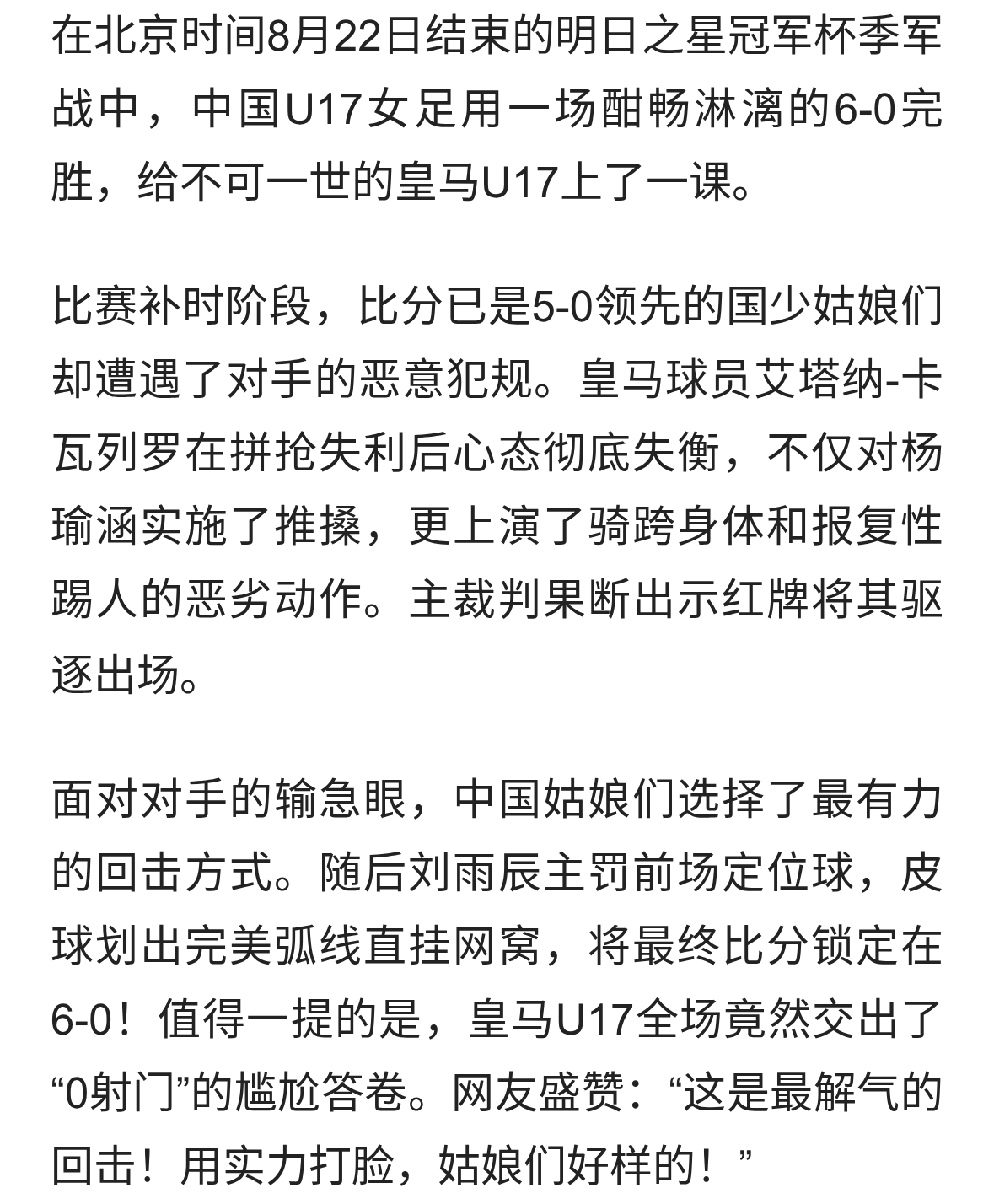 6-0，中U17女足霸气夺季，红牌+补时绝杀狠狠教训皇马“输急眼”