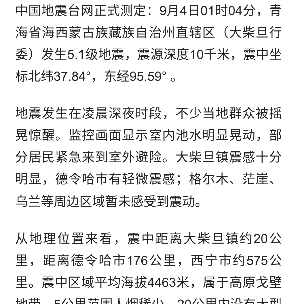 青海海西州发生5.1级地震，震源深度10千米，暂无伤亡报告