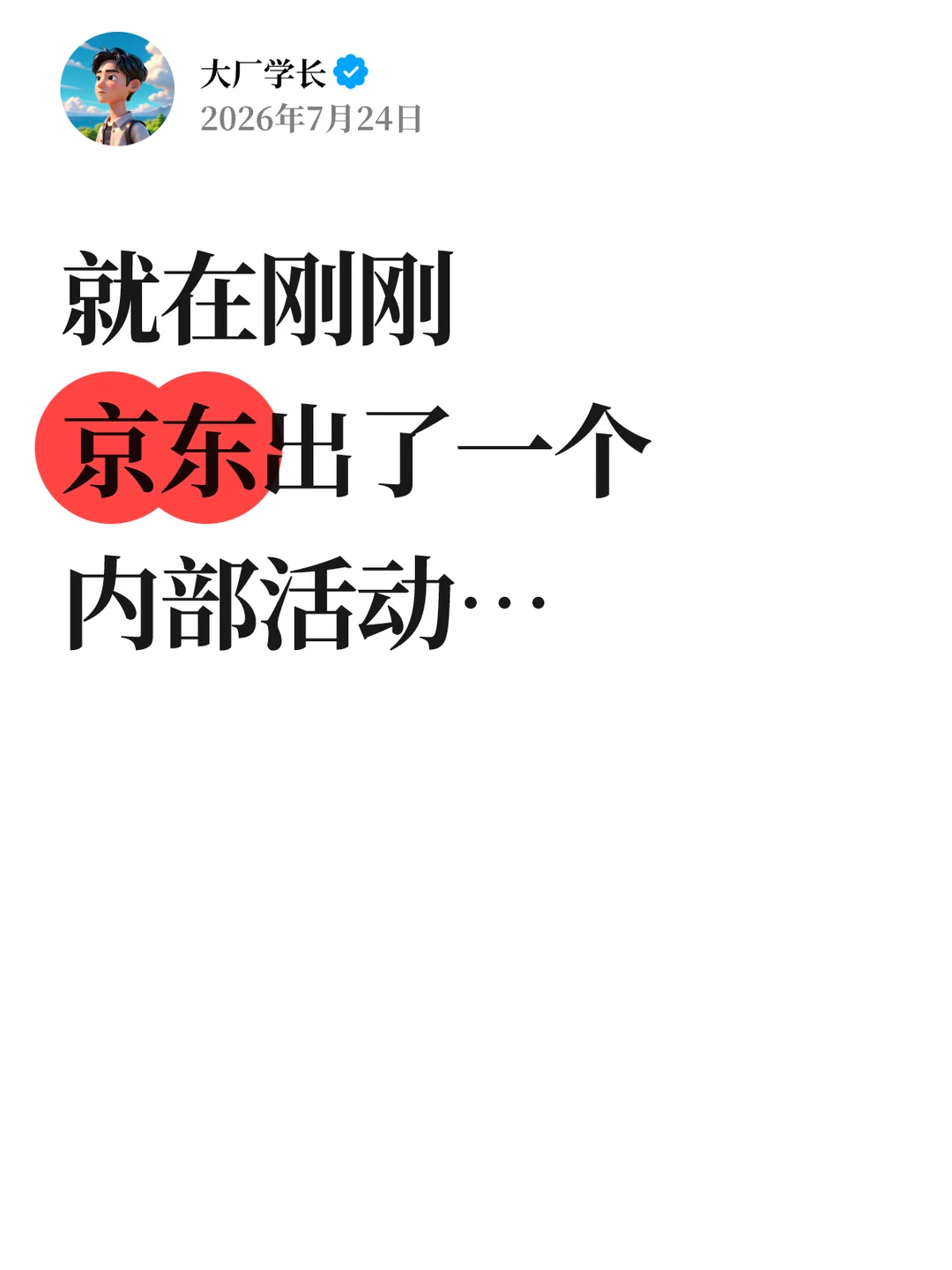 就在刚刚，京东出了一个内部活动…