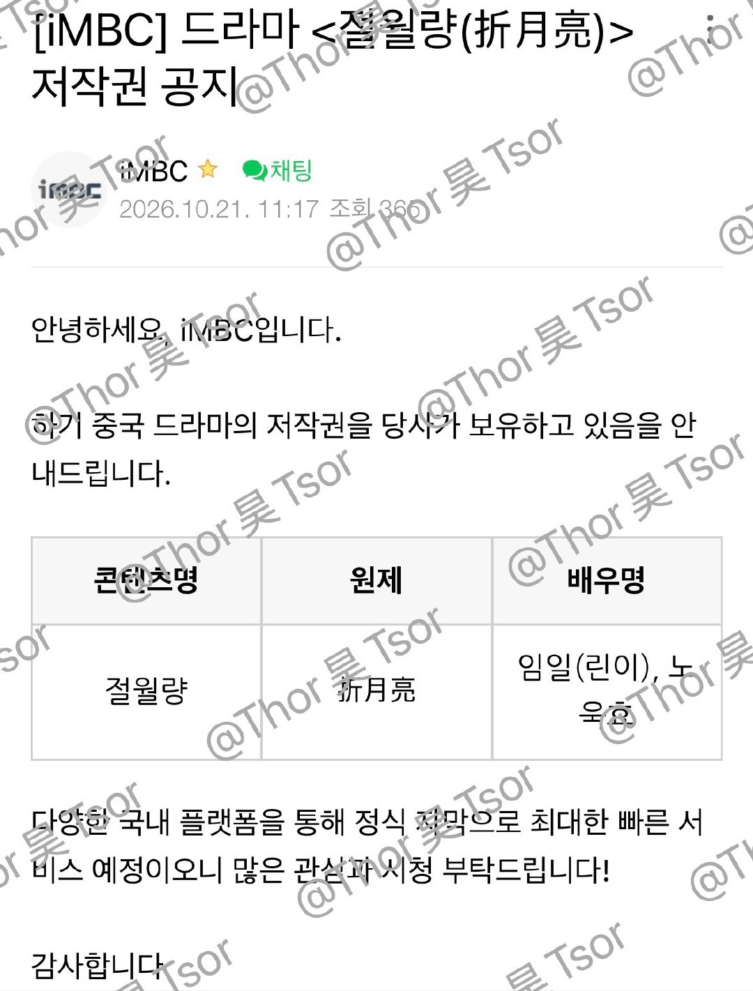 【韩国资讯:#折月亮韩国播出##韩国平台购买折月亮播出版权# 】韩国OTT iMBC购买卢昱晓、林一领衔主演（按姓氏笔画顺序），卢洋洋、李歌洋特别主演，黄圣池、黄婷婷、谢彬彬特邀主演，赵鹏皓、裴佳欣主演，吴芊盈友情出演的27集都市爱情剧《#剧集折月亮# /절월량》播出版权。 ​
