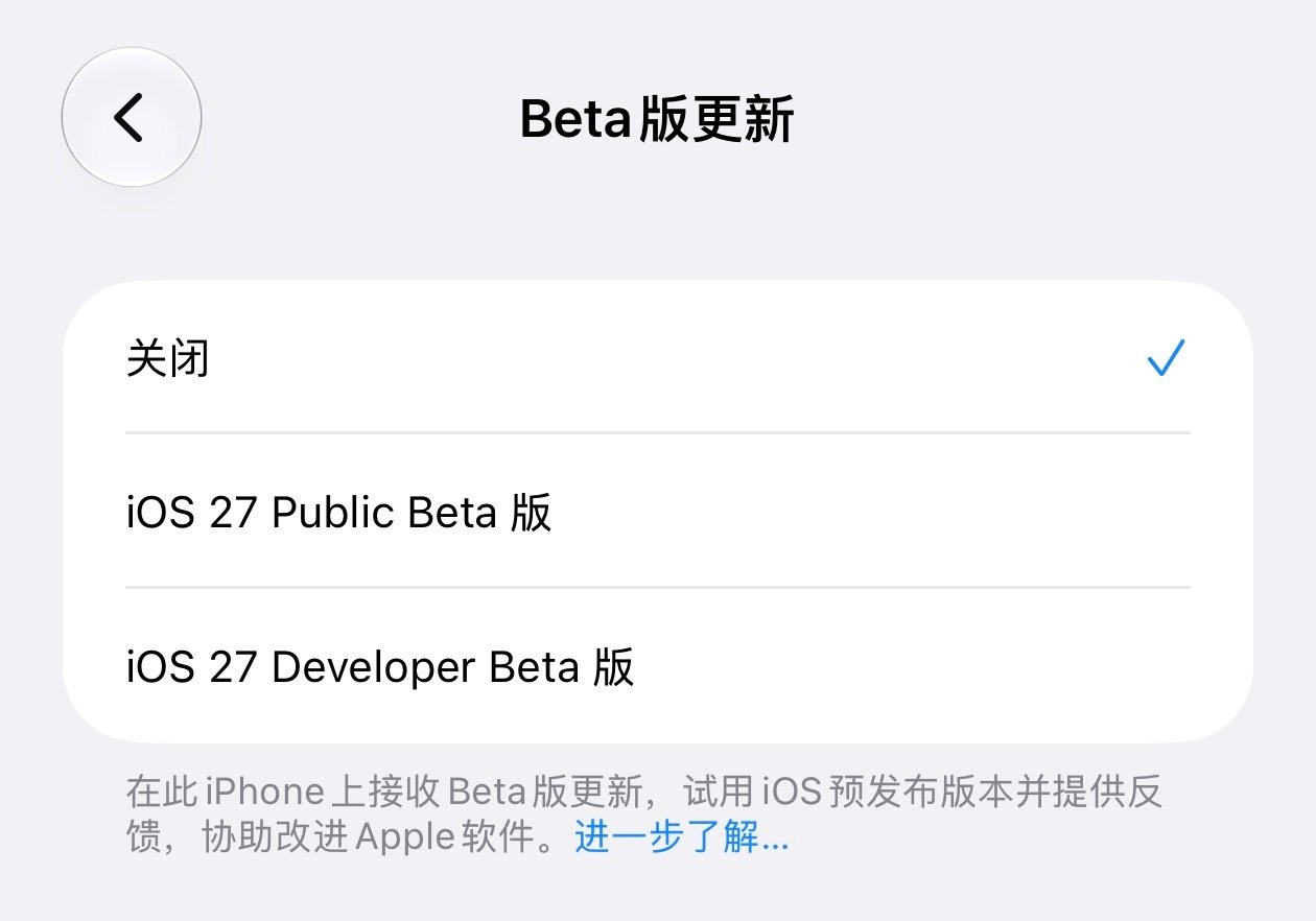 已经在 iOS27 测试版的朋友待会准备更新 iOS27 正式版的话记得把 beta 版更新给关闭了，这样才能收到正式版的推送[并不简单] ​