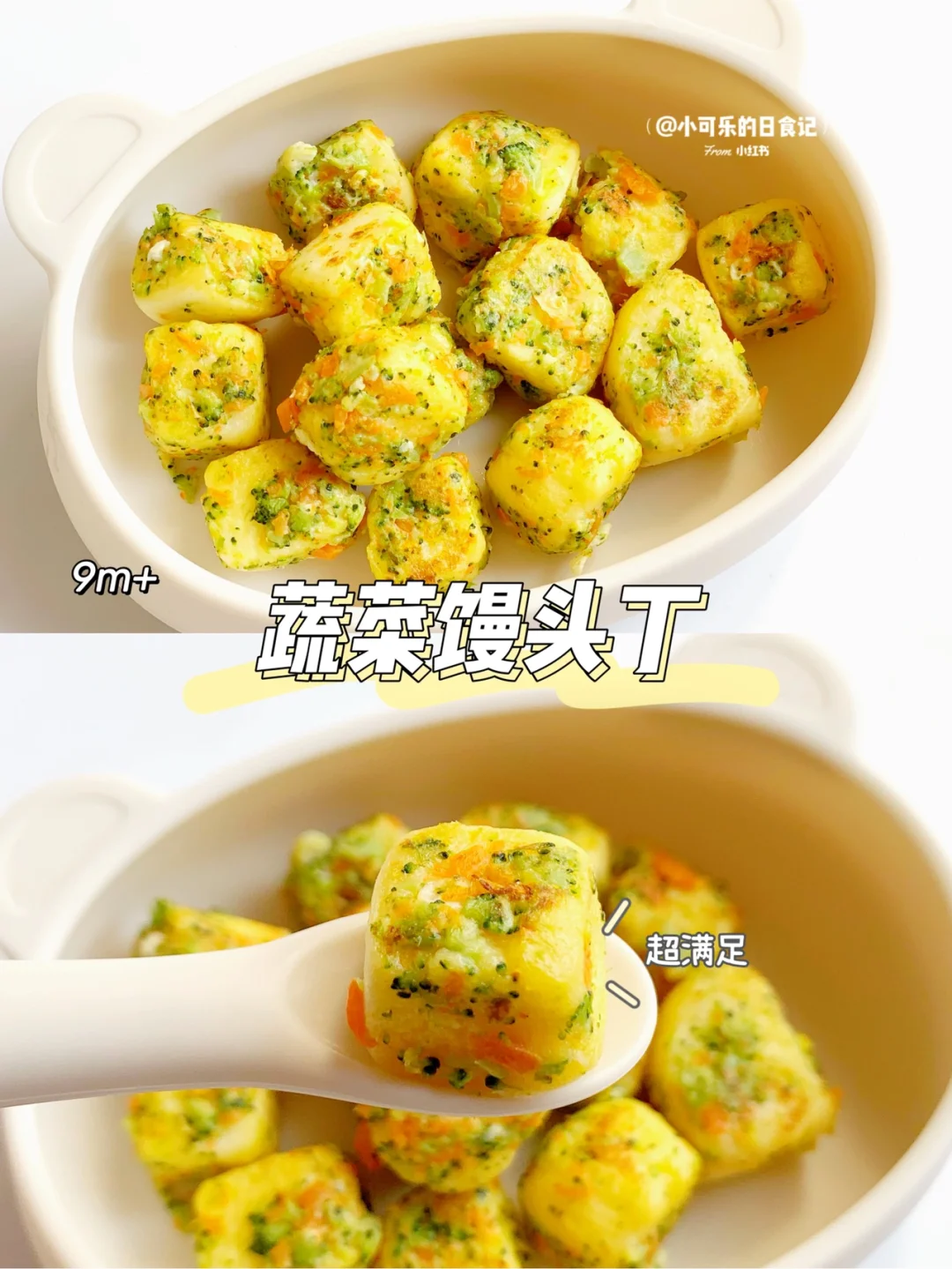 9m+宝宝手指食物辅食｜蔬菜馒头丁✅做法简单