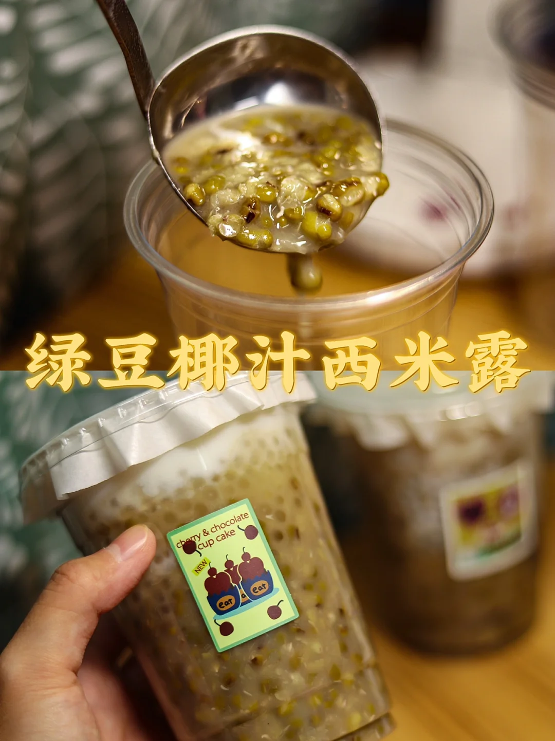 广东糖水/绿豆椰汁西米露/清凉解暑