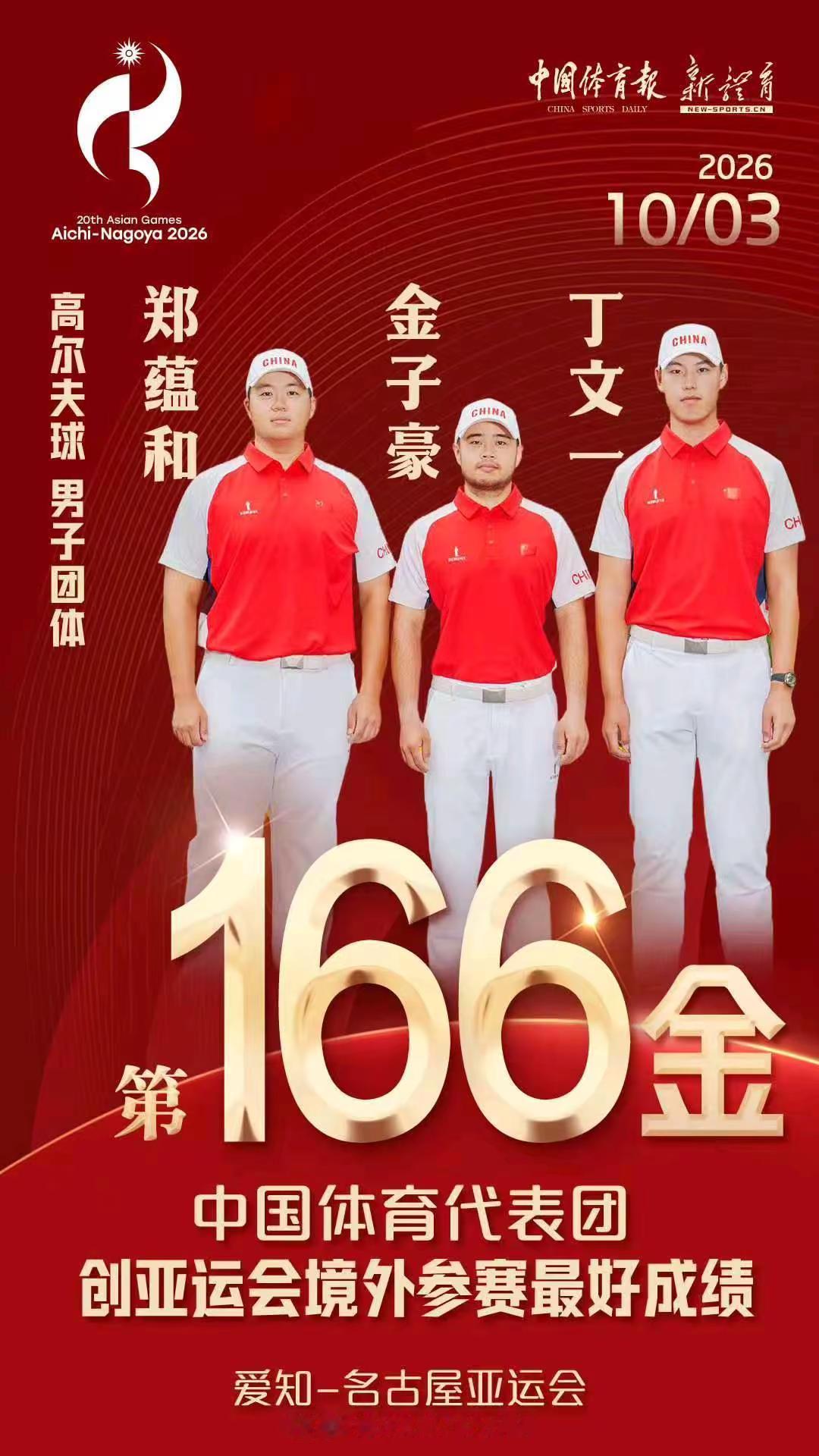 名古屋亚运会2026.10.3夺金7枚从163到169枚2026亚运会