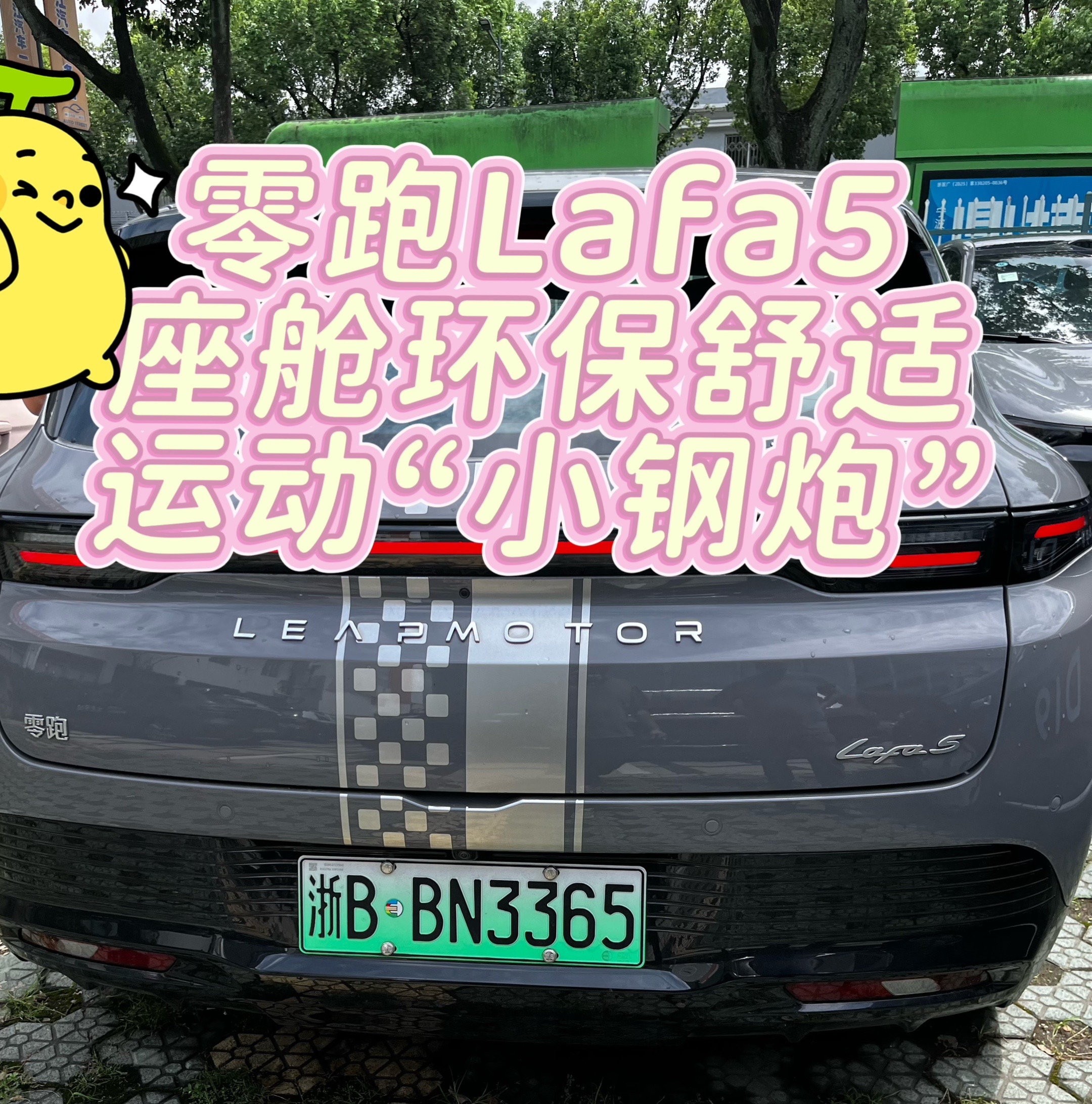 零跑Lafa5 座舱环保舒适运动小钢炮！我的零跑生活 零跑Lafa5 零跑Lafa5这台车，单从外观造型来看，绝对是符合运动小钢炮的特征，很多人肯定会觉得，一台运动性能车，内饰座舱一般都是硬邦邦，没有舒适体验，但是这台车恰恰相反，不仅有大面积的仿麂皮内饰，同时还有座椅按摩、通风、加热功能，坐在车