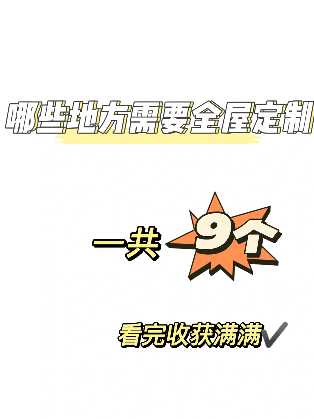 装修干货分享❗哪些地方需要全屋定制