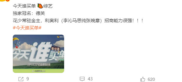 #李沁马思纯张晚意招商能力##李沁马思纯张晚意花少7售后# 李沁马思纯张晚意招商能力，德芙还是这么有眼光！！！ ​