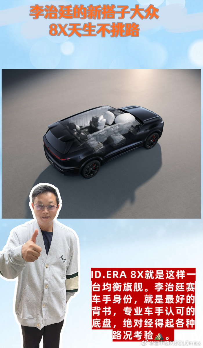 #李治廷的新搭子大众8X天生不挑路#   ID. ERA 8X

🚗🚗宝子们，作为痴迷驾驶、有空就跑山的驾驶爱好者，看到李治廷搭档上汽大众ID.ERA 8X，新车正式上市，我瞬间来了兴趣🔥。

李治廷本身深耕赛车领域，对车辆动态、底盘极限、动力线性度有着极高标准，他愿意和ID.ERA 8X组成搭子，足 ​