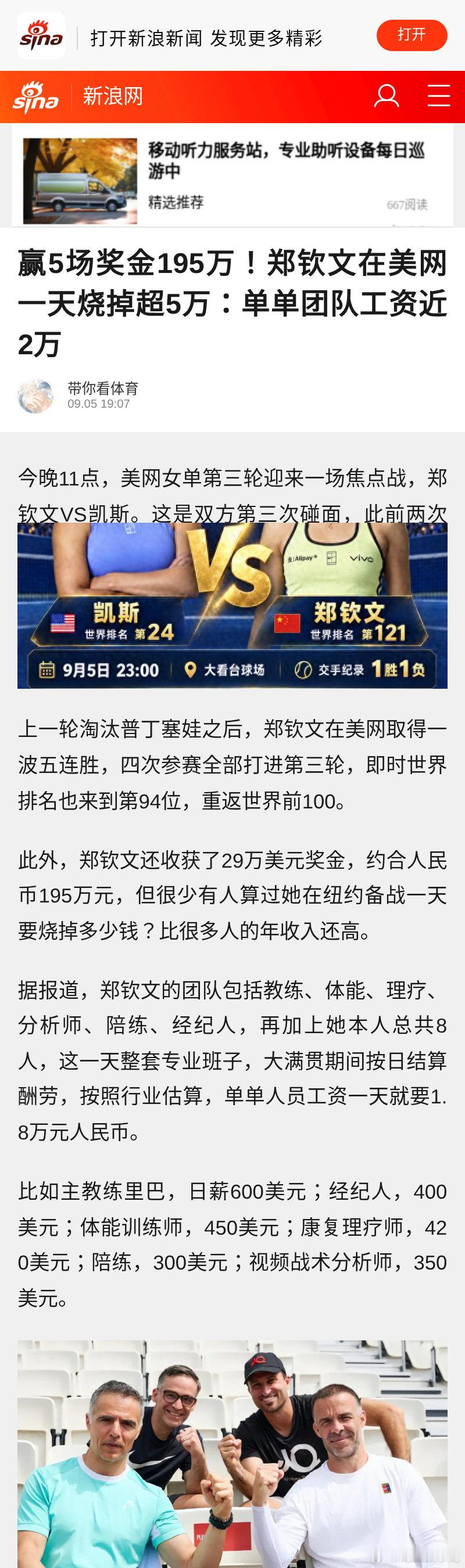 郑钦文美网五胜，奖金约195万人币。

队8人媒体按业内口径估算：人员日薪约1.8万加住宿餐饮场地，有算法一天综合开销约5.3万；资格赛拉长行程，整趟成本有估算着150以。官方没公开真实账单，上面媒体推算。

奖金着，本先垫。你觉得这趟账，赚了是先填坑？ ​