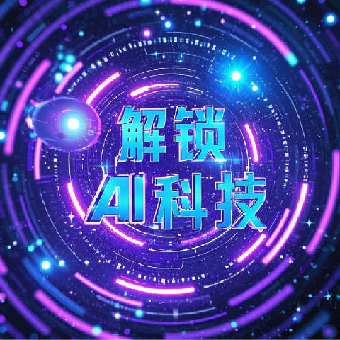 解锁AI科技