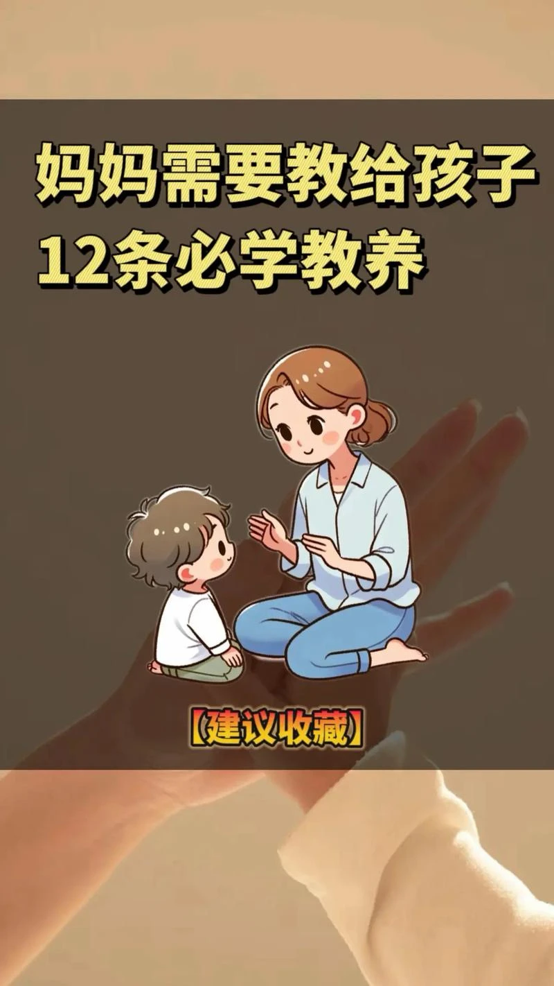妈妈需要教给孩于 12条必学教养