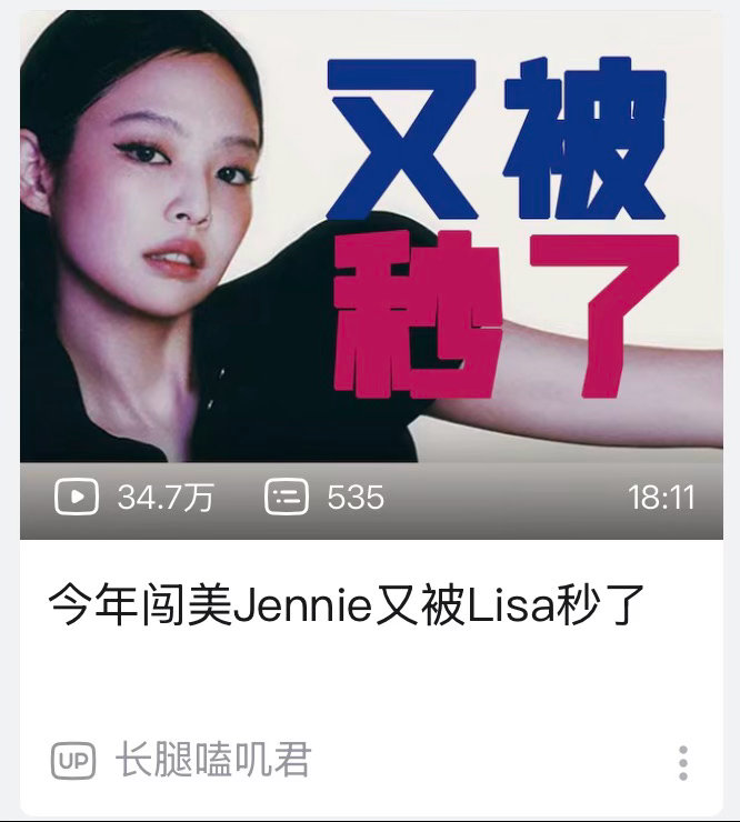 我记得去年ruby发之前kjj就耐不住性子说#jennie# 回归必大糊，结果ruby发了之后至今没敢发一条视频回应，只敢在直播里或者嘴其他人的视频里夹带两句，怎么还是没吸取教训啊[泪奔]退一万步讲德古拉热百五也是金珍妮的歌，#lisa# 今年科切拉和世界杯二连not in又算谁的🤭大家貌似今年都发了三次歌吧 ​