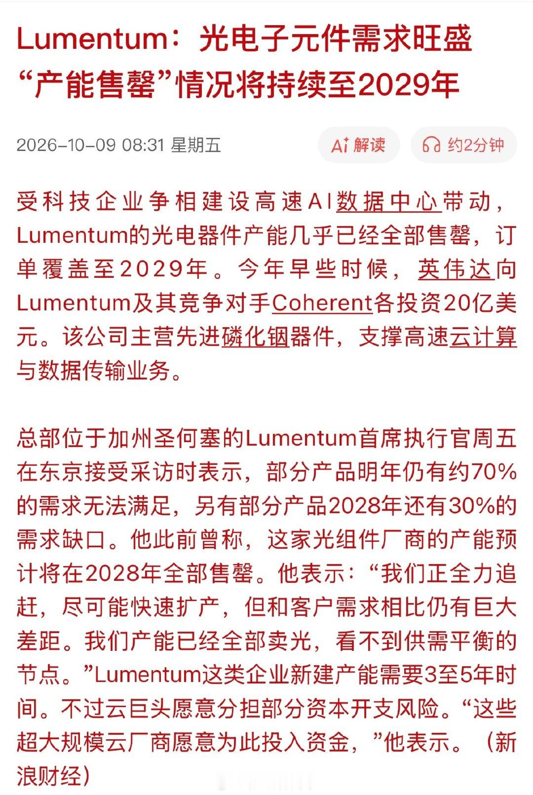 获英伟达支持的 Lumentum 预计光器件产能已售罄至 2029 年。

光模块订单排单2029年，那就是到2030年都还紧缺。产能不足，不用中国的去哪里搞？
利好A股光模块相关… ​