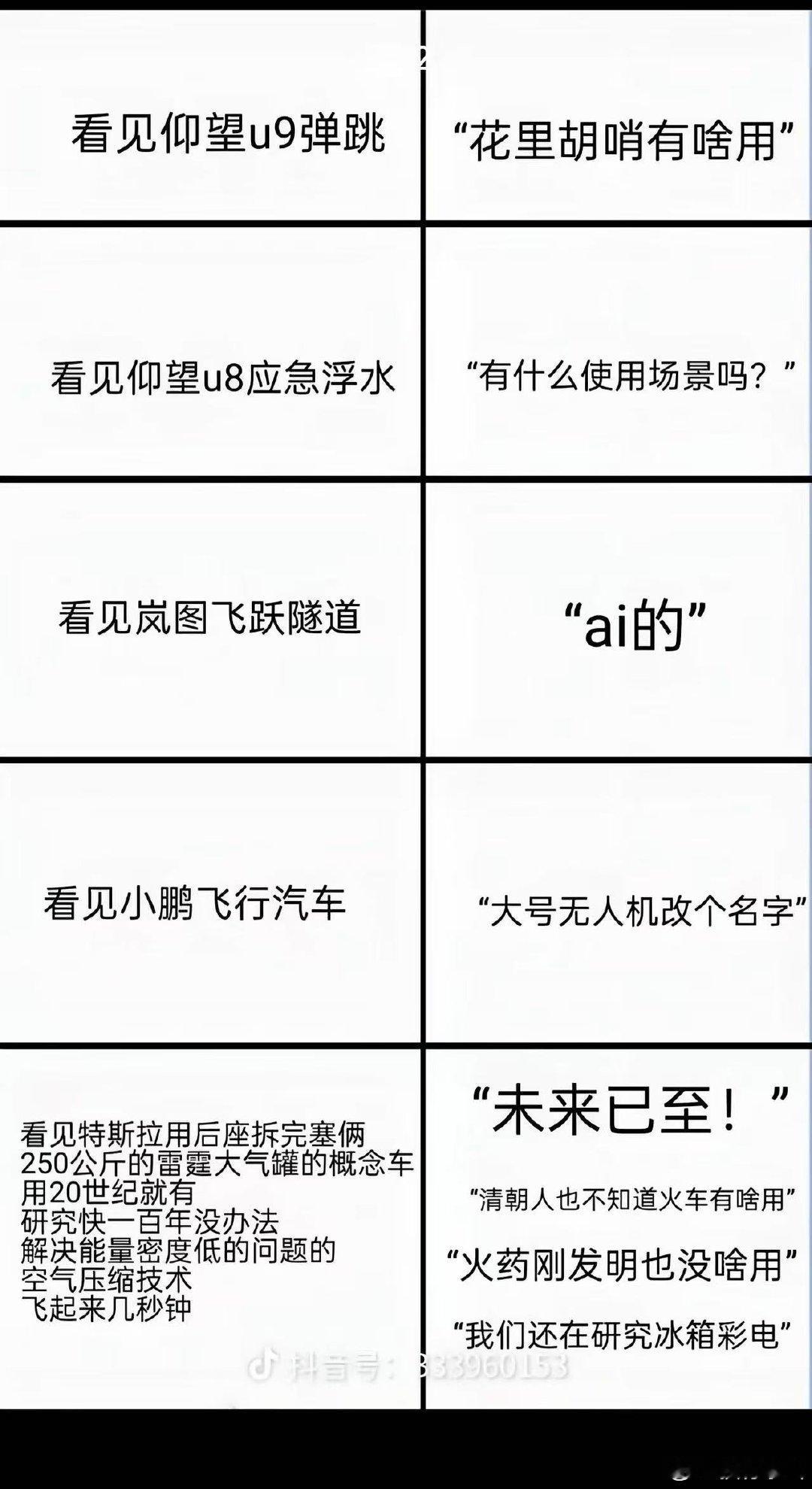 见君弹跳便嫌花，又问浮水落谁家。

飞跃隧道皆称“AI”，飞行汽车笑无人机。

忽逢洋罐腾空起，高呼未来已至矣。

清朝不解火车用，火药初成亦无益。

犹言吾辈冰箱彩电，跪姿看客真绝世。 ​