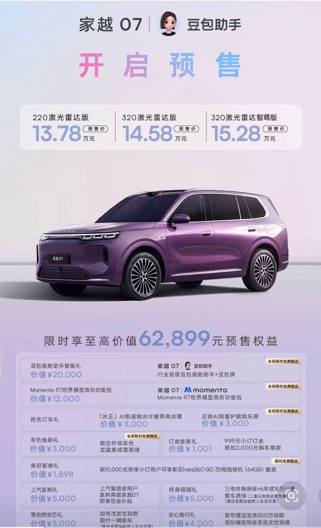 荣威家越07已于9月21日正式开启预售，13.78万元起售，直接把豆包座舱助手、Momenta R7智驾和激光雷达全系标配拉进了15万级家用SUV市场，难怪敢喊出“同价位无对手”。 一、预售价格与版本