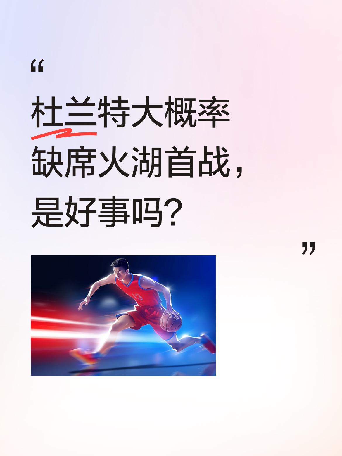 杜兰特大概率缺席火湖首战，是好事吗？ 据消息，杜兰特可能不会出战与火箭...
