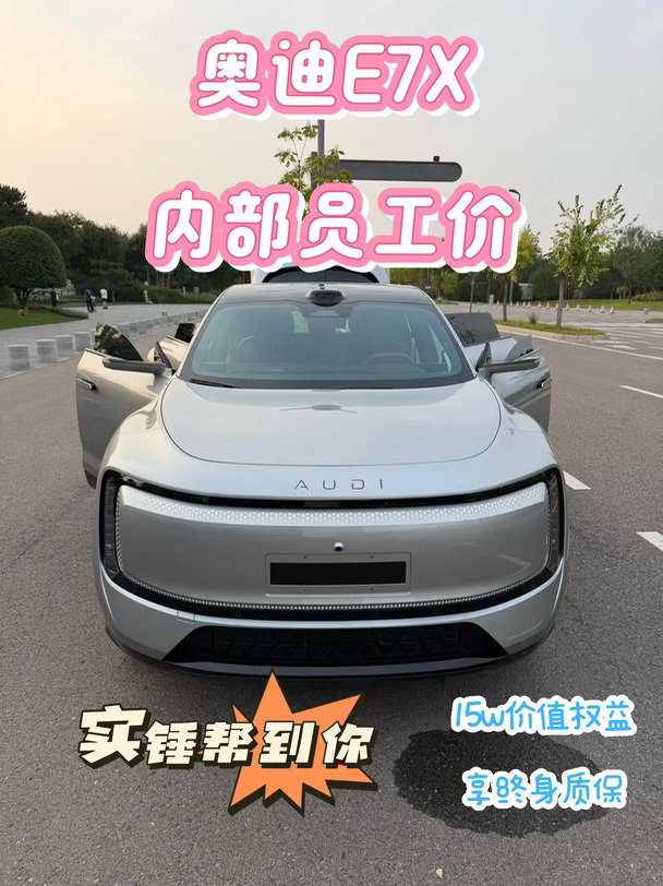 偷偷告诉你：上汽奥迪E7X新车员工价，快看！
