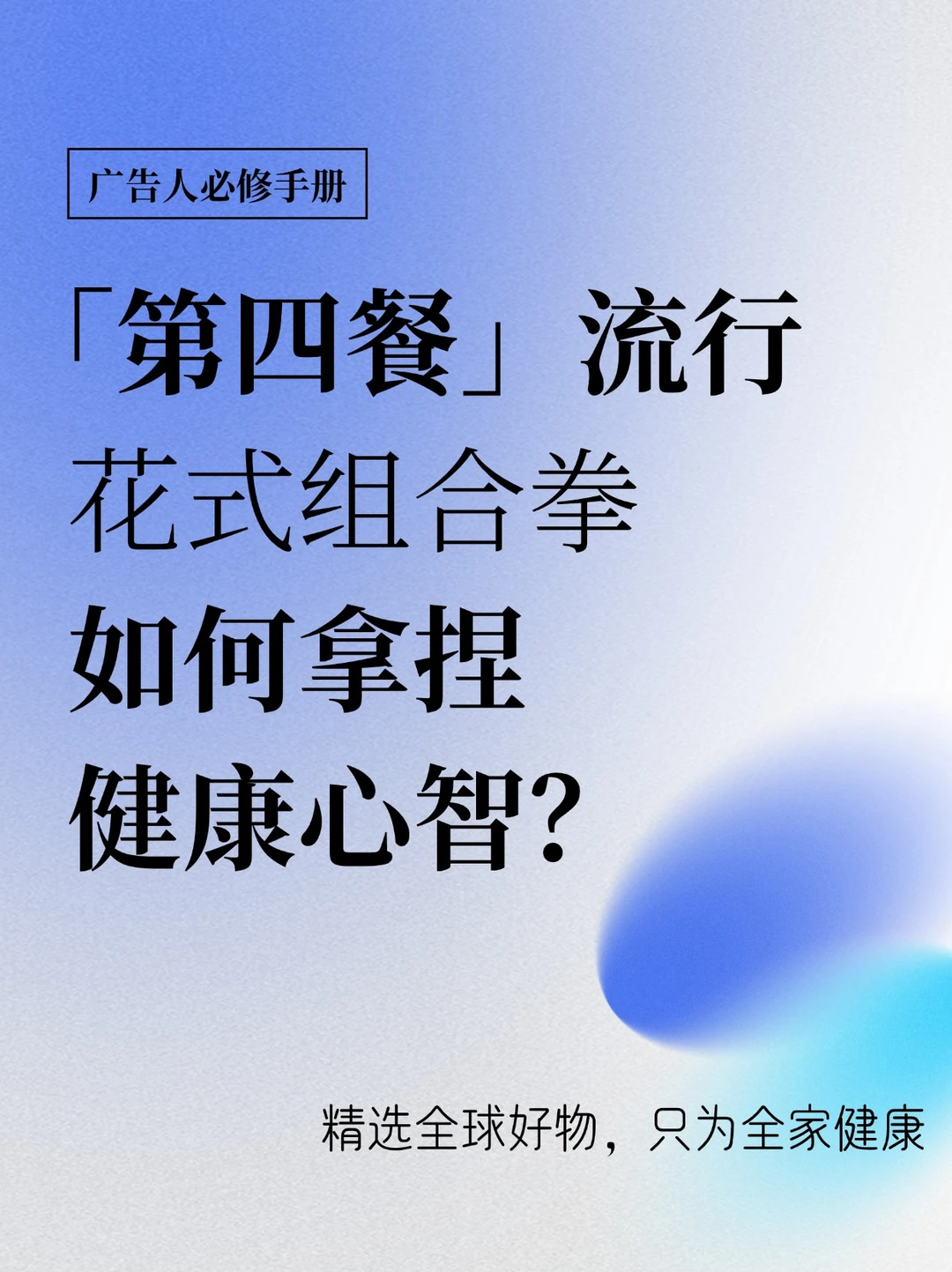「第四餐」流行，花式组合拳如何拿捏健康心智？