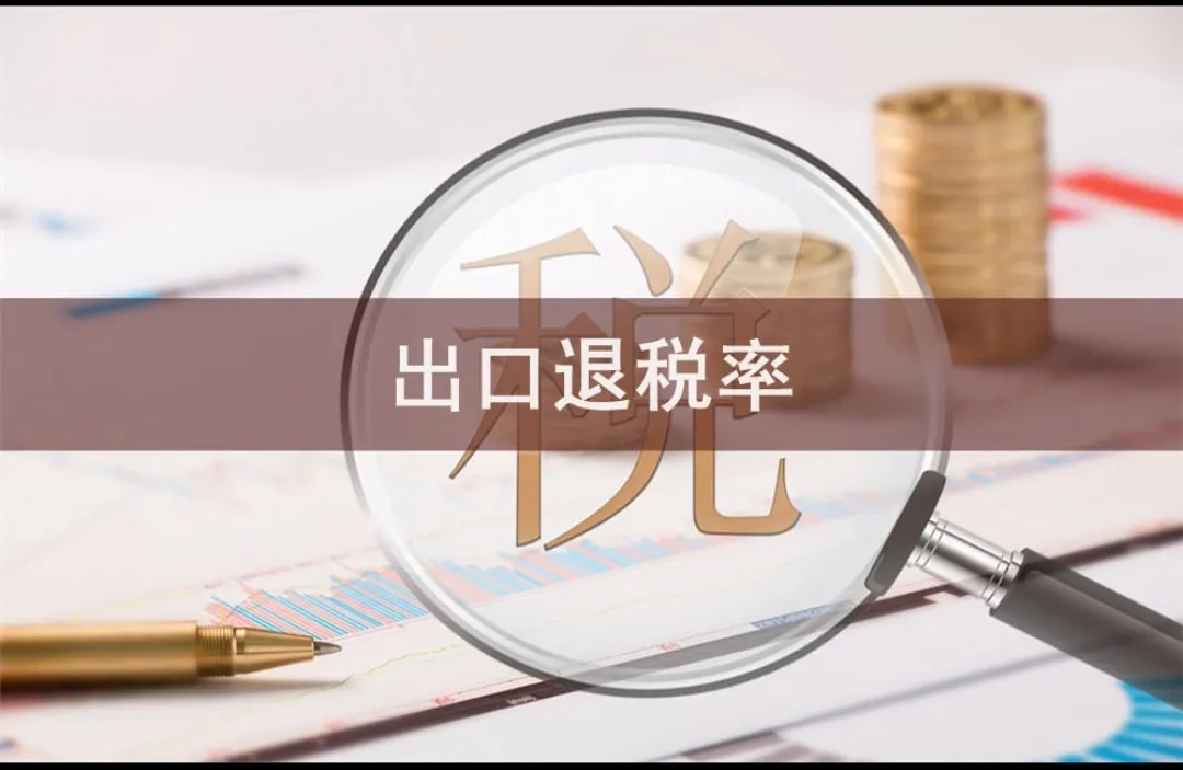 10月12日，财政部、税务总局发布公告，自2027年4月1日起，新能源汽车增值税出口退税率由13%下调至9%，覆盖纯电、插混及商用车全类别67类产品。这是新能源车出口退税率自2019年增值税改革以来，首次单独下调。4个百分点的降幅看似不大，但它标志着一个明确的政策转向：中国新能源汽车出海，正在从“退