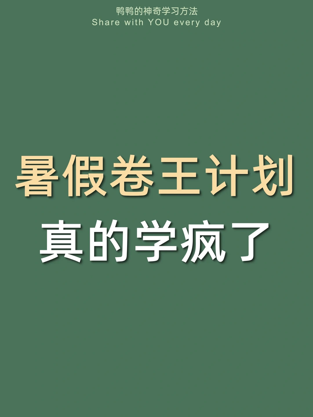 🔥暑假计划表㊙偷偷逆袭学霸太太太太爽了‼️