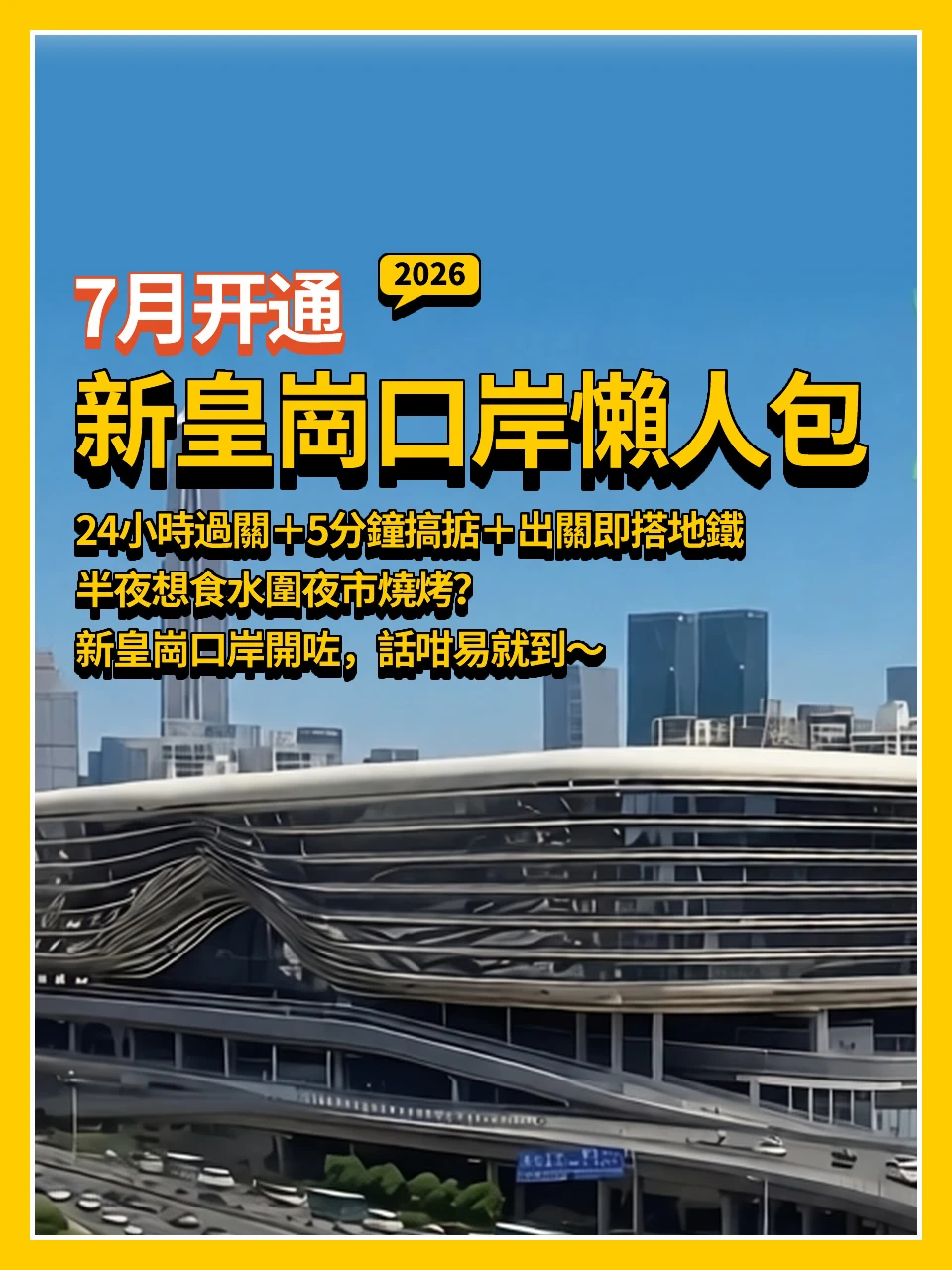 7月开通👉2026新皇崗口岸懒人包