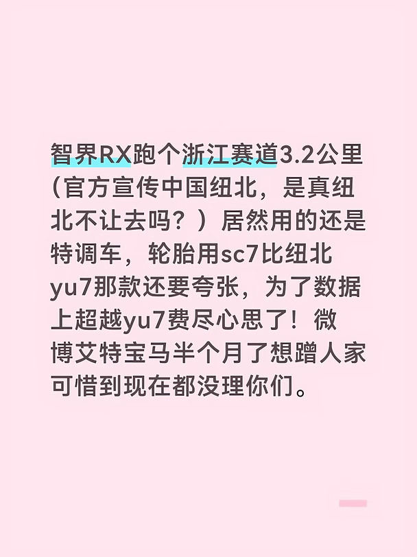 智界RX特调车跑假纽北，真纽北不让去难道？