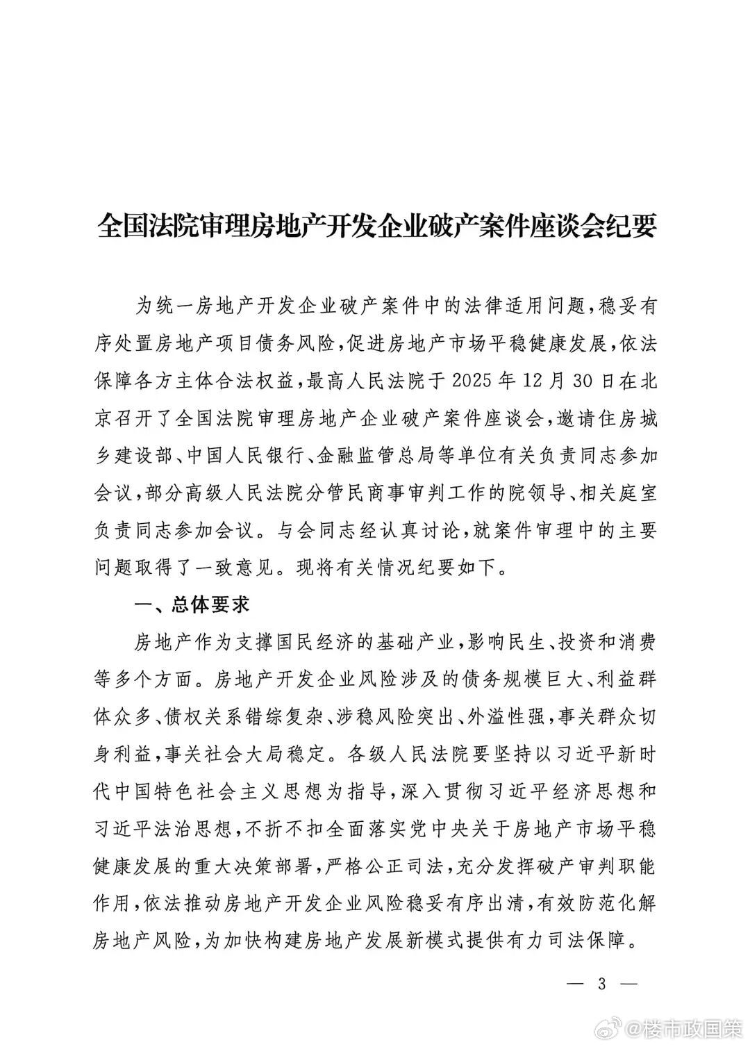 9月4日，最高人民法院印发《全国法院审理房地产开发企业破产案件座谈会纪要》的通知。 ​​​