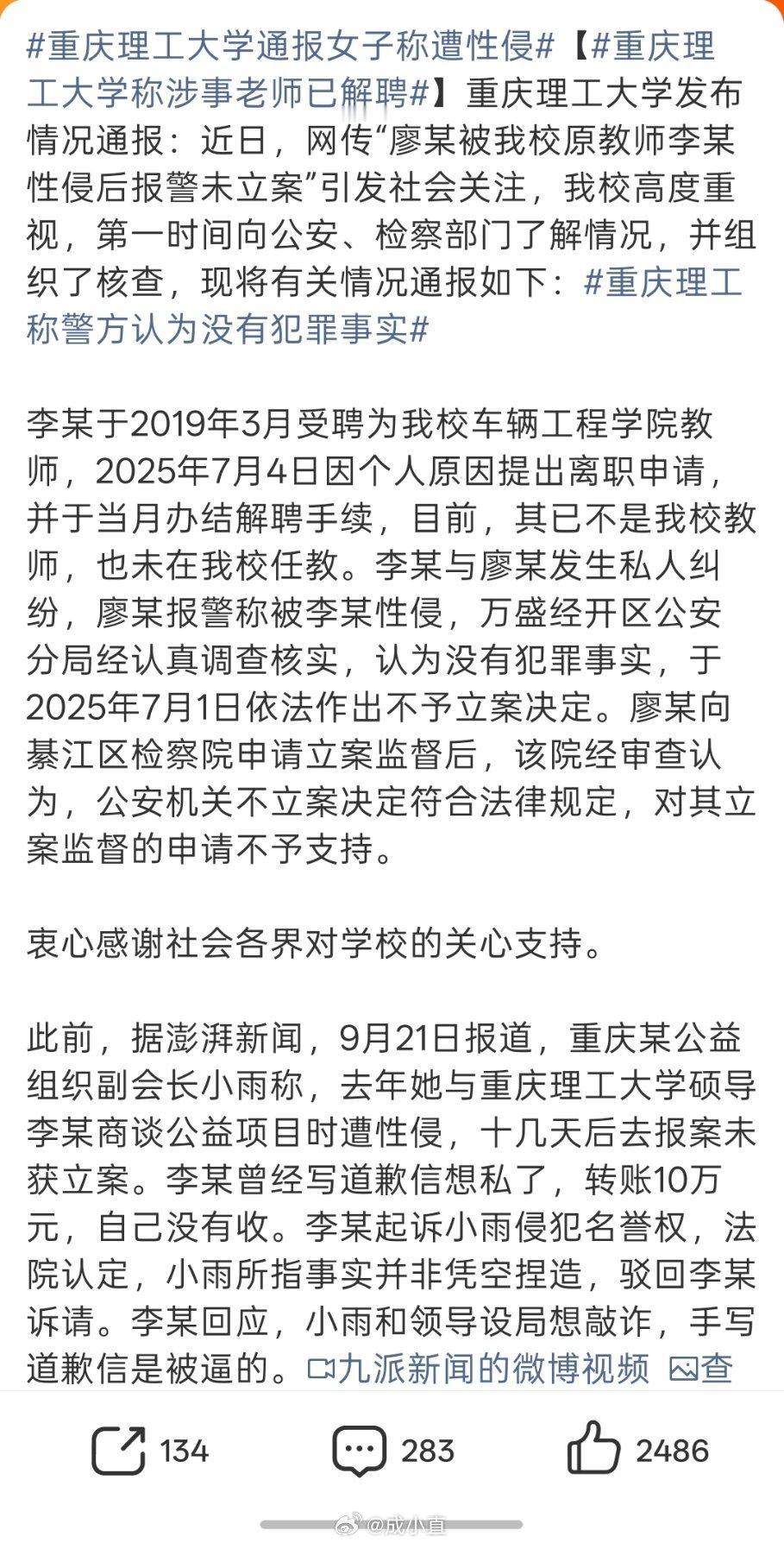 #重庆理工大学通报女子称遭性侵#

女子指控被硕导性侵，警方认定没犯罪事实，不予立案决定。
1. 李某是企业总经理，兼任重庆理工大学硕导；女子是NGO副会长，并非在校学生，当初是找李某募资。
2. 二人在酒店发生关系，女方时隔17天报案称遭强奸。
3. 公安不予立案，检察院立案监督也不予支持：双方事 ​