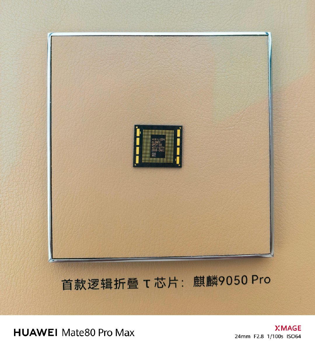 华为线下店展示的麒麟9050Pro芯片，实拍，感兴趣可以去参观[酷](仅少数门店有)#麒麟9050Pro现真身#  ​