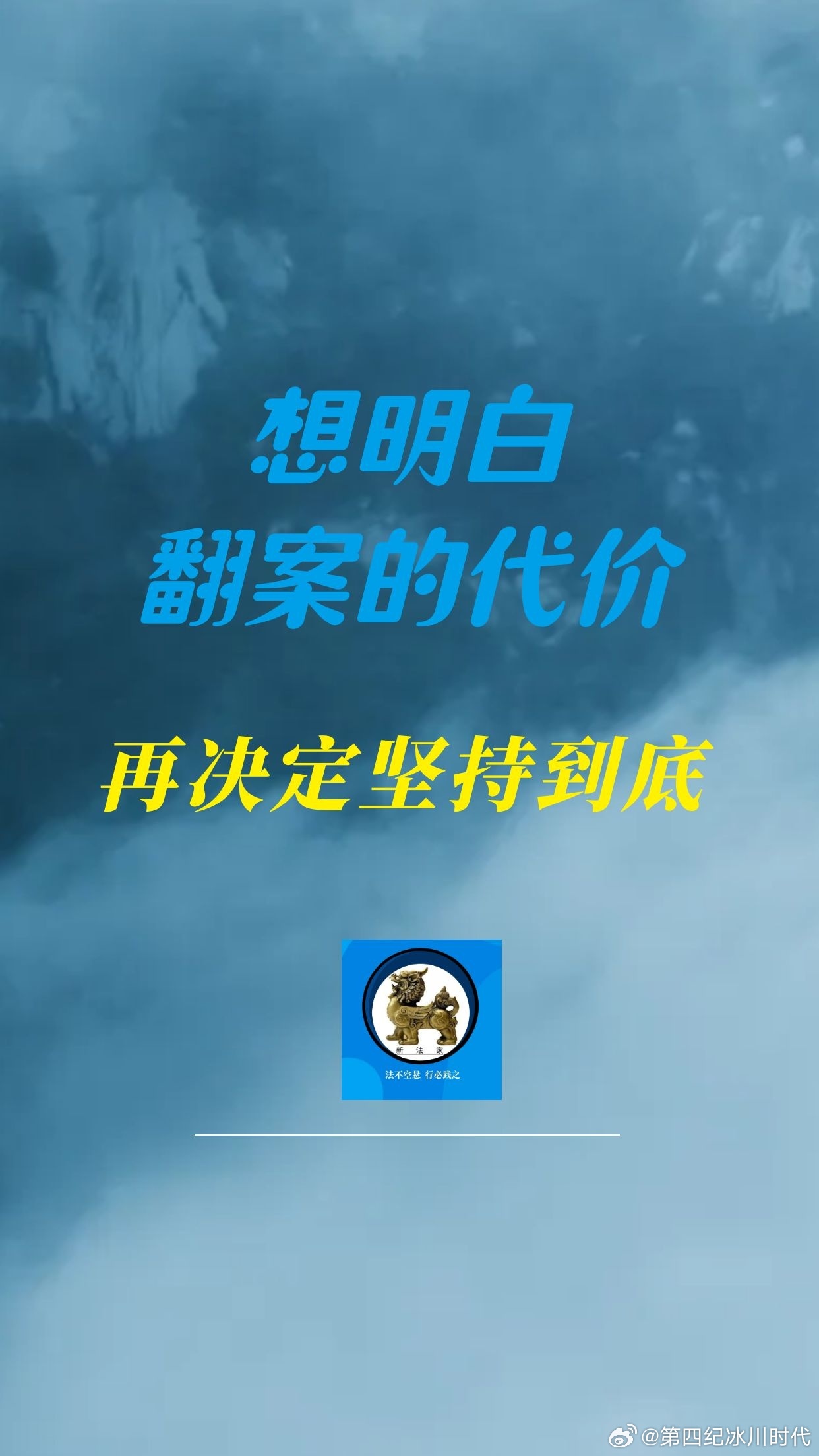 【想明白翻案的代价，再决定坚持到底】

一、翻案不是“不服就重来”

1、生效判决默认具有稳定性

一审、二审走完之后，再审是例外程序，不是必然权利。申请再审不停止原判决执行。

2、翻案要的是硬事由

不是“我觉得冤”，而是有新证据足以推翻原判、主要证据伪造或未经质证、适用法律错误、程序严 ​