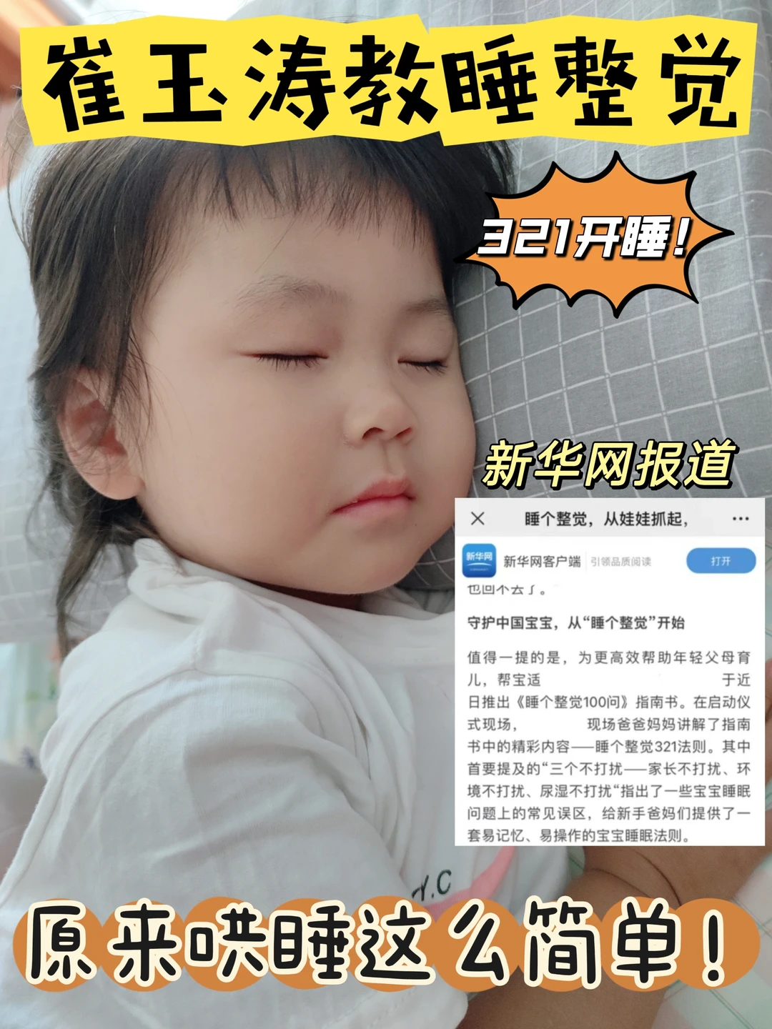 崔玉涛：321开睡！都赶紧来学！