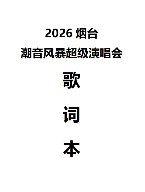 烟台潮音风暴超级演唱会歌词本&交通攻略