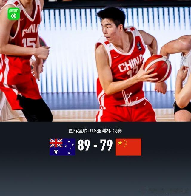 中国U18男篮79-89不敌澳大利亚无缘亚洲杯冠军，张懿赵杰20+5|...