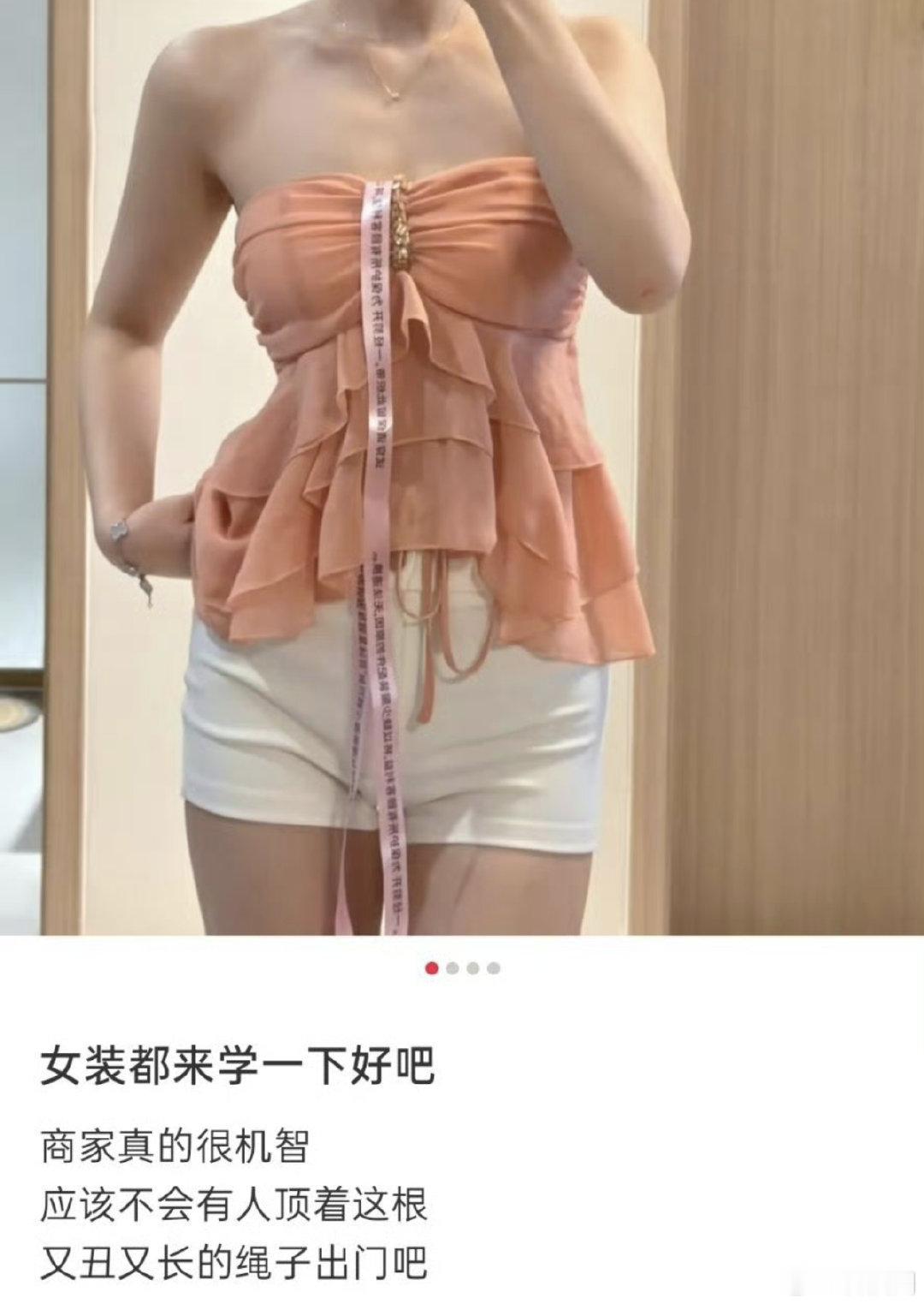 #女装防拆带#女生∶穿几天可能还会退。
男生∶嗯，就这样，不舒服的衣服心里暗想下次不会再买了。
所以结果就这样了 ​