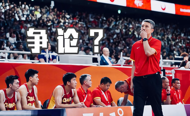 中国男篮的一些网络争论😇