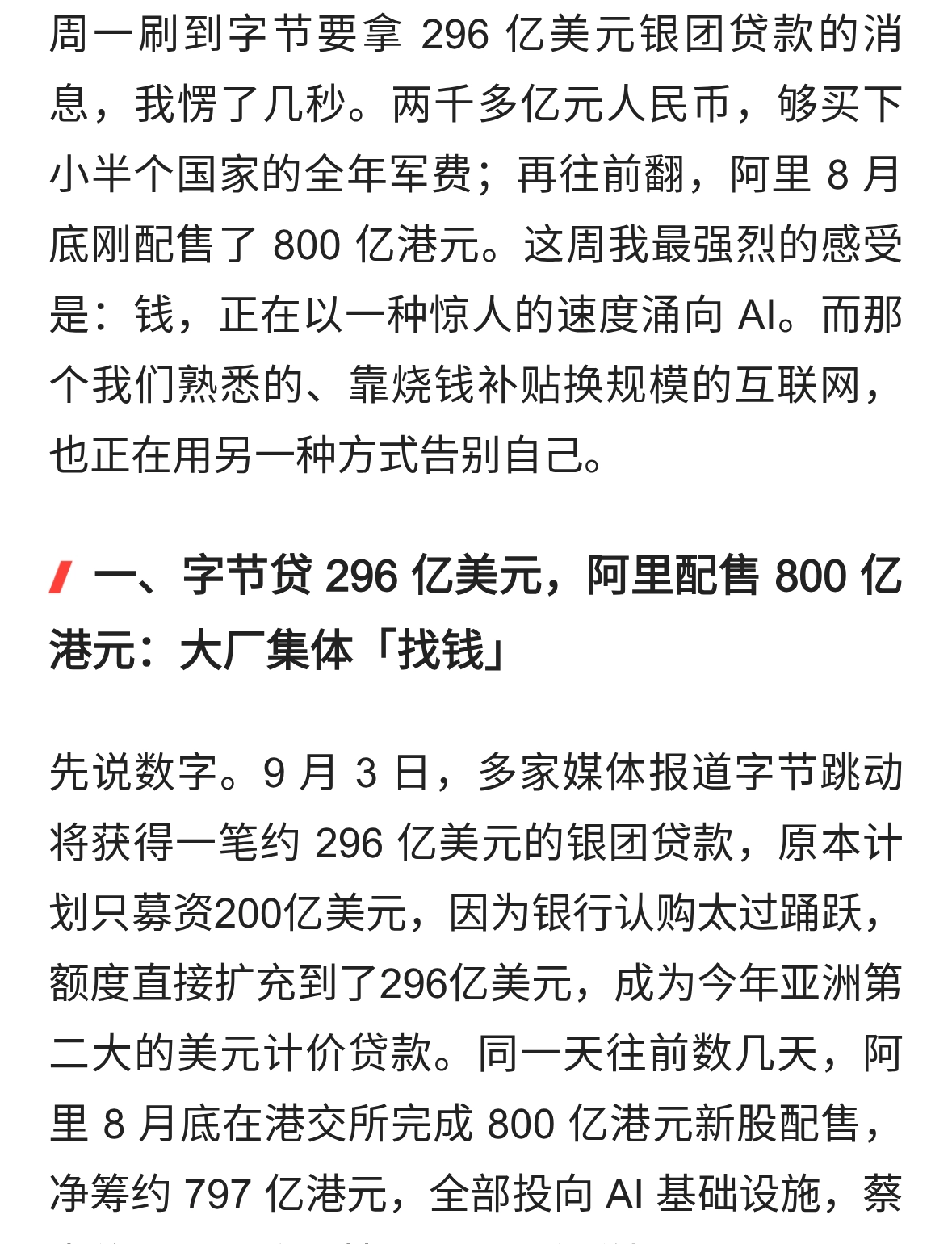 这一周，互联网大厂都在忙着「找钱」