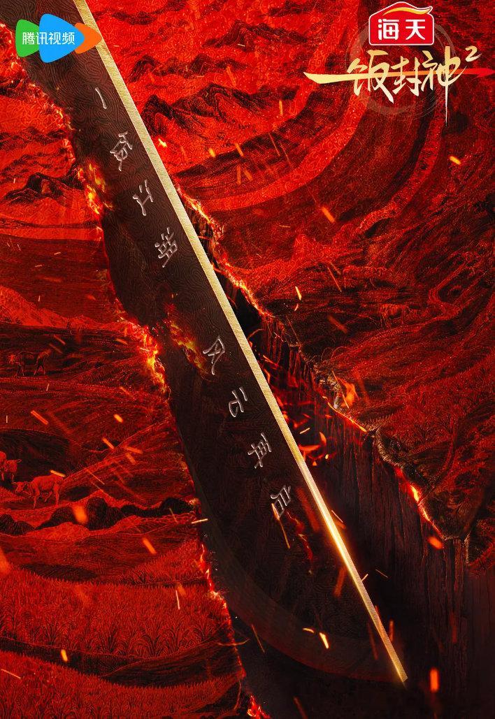 一饭封神2 更新第08.30期资源 ​