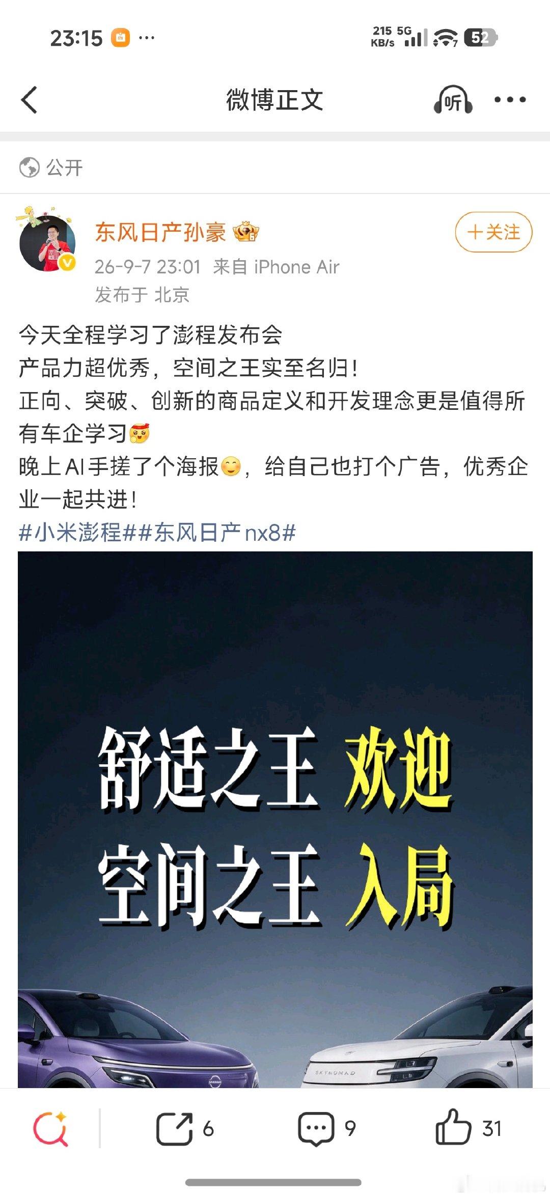 这格局拉满了！对于大格局企业来说，任何友商都有值得学习的地方，尤其是优秀的企业，能学习的地方更多，而小米澎程系列就是值得学习的优秀汽车，当然东风日产同样也很优秀，大家一起优秀往前迈进…[哈哈][哈哈] ​
