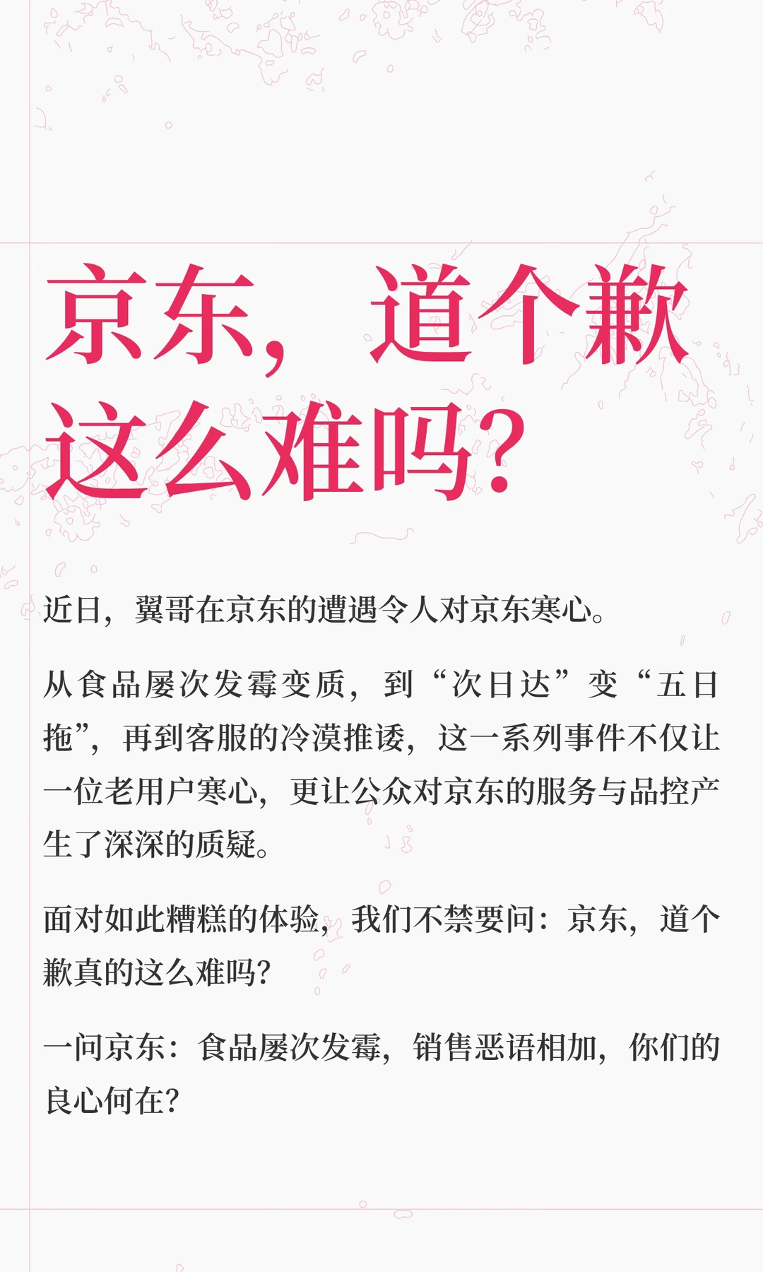 京东，道个歉这么难吗？