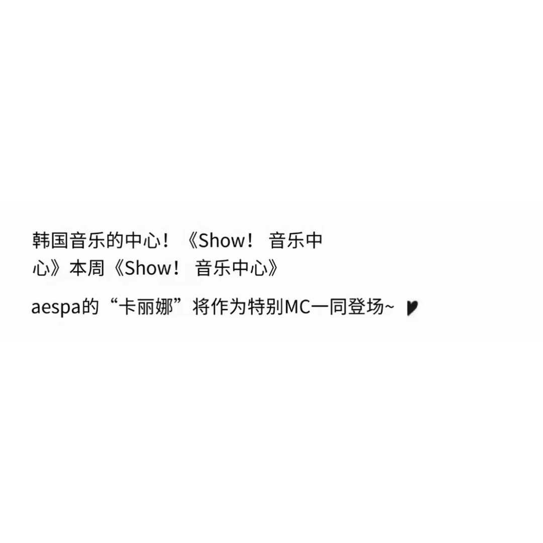 柳智敏将担任本周音中特别MC🎉